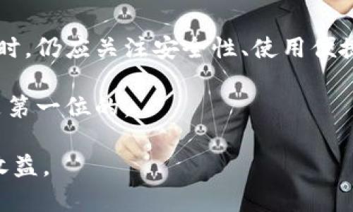 关于“tokenim能否装比特币”的问题，我们可以从多个角度进行探讨。首先，我们要了解Tokenim是什么，它的功能、特点，以及在加密货币中的地位。接下来，我们还需要看看比特币本身的特性以及如何存储和管理比特币，包括各种钱包的类型和安全因素。最后，我将分享一些个人的见解和经验，希望能够为读者提供一个全面的理解。

Tokenim是什么？

Tokenim是一种数字代币管理平台，旨在为用户提供方便的数字资产管理工具。它的主要功能是帮助用户更好地管理、交易和存储各种数字代币。Tokenim的界面友好，操作简单，适合各种级别的加密货币用户。

Tokenim的特点

Tokenim提供了多种功能，例如实时市场数据、交易历史记录、资产评估等。它支持多种加密货币，不仅限于比特币。这使得Tokenim成为一个相对灵活的工具，用户可以一站式管理他们的资产。

此外，Tokenim还注重安全性。它采用了多种加密技术来保护用户的数据和资产，确保用户能够放心地使用该平台。然而，Tokenim的具体功能可能随时间变化，因此了解最新的更新和功能是很重要的。

比特币的特性

比特币（Bitcoin）是目前最著名的加密货币，它具有去中心化、匿名性和有限供应等多个特性。比特币的去中心化意味着它不受任何政府或金融机构的控制，这使得它在一定程度上具有抗审查性。

与传统货币相比，比特币的另一大优势在于其全球性。用户可以在任何地方进行比特币交易，而无需考虑国家的边界。此外，比特币的有限供应（总量2100万枚）构成了其核心价值，使得许多投资者将其视为数字黄金。

存储和管理比特币的方法

对于比特币的存储，用户通常会考虑不同类型的钱包。最常见的包括热钱包（在线钱包）和冷钱包（离线钱包）。热钱包适合日常交易，方便快捷；而冷钱包则更注重安全，适合用于长期存储。

具体来说，热钱包包括交易所钱包和移动钱包等。这些钱包通常由第三方管理，用户需要选择信誉良好的平台以确保资产安全。在方便性和安全性之间，热钱包提供了一定的平衡，但风险相对较高。

而冷钱包，如硬件钱包或纸钱包，允许用户完全掌控自己的私钥，提供较高的安全性。然而，用户在使用冷钱包时，通常会面临更复杂的操作，这需要一定的技术知识和操作经验。

Tokenim是否可以存储比特币？

回到最初的问题，Tokenim是否能够存储比特币？答案是不一定。当我们考虑使用Tokenim时，需要查看它的当前支持的加密货币列表。如果Tokenim支持比特币的存储，那么用户是可以通过Tokenim管理比特币的。

通常情况下，大型代币管理平台会支持一些主流的加密货币，包括比特币、以太坊等。用户在使用Tokenim之前，建议先确认其支持的币种，以免在使用中遇到问题。

个人经验总结

在我个人的经验来看，选择一个安全、可靠的钱包是非常重要的。当你决定使用Tokenim或其他平台管理你的比特币时，务必仔细阅读相关条款与条件，确保你了解如何保护自己的资产，防止潜在的安全风险。

例如，在我使用某个数字资产管理平台时，曾遇到过常见的安全问题，如二次验证和私钥管理。虽然有时候我可能觉得二次验证步骤繁琐，但回头想想，这些措施其实是在额外保障我的资产安全。

在使用Tokenim的过程中，我体验到了它友好的用户界面和丰富的功能，使我能够有效地管理我的投资组合。然而，这也提醒了我，在使用任何一款平台前，应该提前做好detail的准备工作，包括了解平台的操作流程、更新动态等。

总结

综上所述，Tokenim是否能够存储比特币，取决于Tokenim当前的功能支持。即使像Tokenim这样的数字资产管理工具可以存储比特币，用户在选择使用时，仍应关注安全性、使用便捷性及支持的币种等因素。

在加密货币投资的过程中，保持学习和谨慎是非常重要的，这将有助于提升你的管理能力和投资回报率。而不论使用Tokenim还是其他平台，安全永远是第一位的。

希望本文能为您对Tokenim和比特币之间的关系提供一个清晰的视角。相信用心管理和持续学习，您能够在加密货币的世界中获得更高的带来价值的收益。