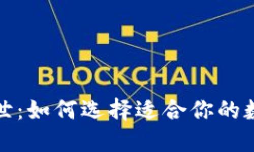 数字货币钱包问世：如何选择适合你的数字资产管理工具