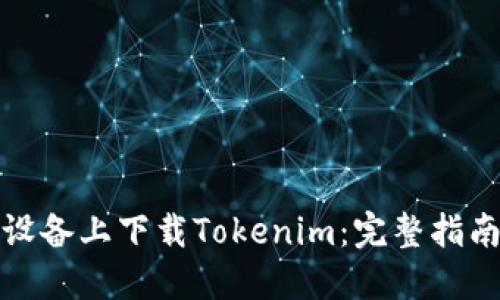 如何在苹果设备上下载Tokenim：完整指南与实用技巧