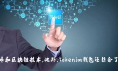 Tokenim钱包是由中国团队开发的数字货币钱包。该