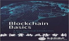 Tokenim地址泄露的风险分析与防范措施