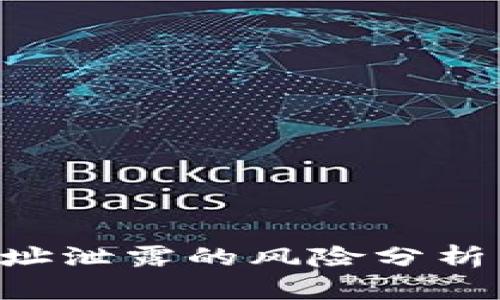 Tokenim地址泄露的风险分析与防范措施