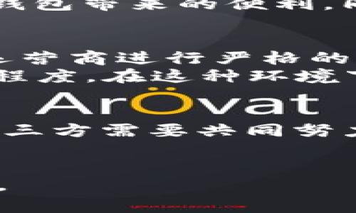 未来数字钱包交易监管：如何保障安全与隐私，推动市场健康发展
数字钱包, 交易监管, 安全, 隐私, 市场发展/guanjianci

引言
近年来，数字钱包的兴起深刻改变了传统支付方式，越来越多的人开始依赖这种便捷的支付工具。然而，随着数字钱包的普及，相关的交易监管问题也逐渐浮现。如何在提升用户体验与保障交易安全之间找到平衡，已经成为了行业内外共同关注的重要话题。

数字钱包的定义及发展现状
数字钱包，顾名思义，是一种电子化的支付工具，它允许用户通过智能手机或其他设备进行线上或线下支付。根据行业统计，数字钱包的用户数量正在不断增长，尤其是在年轻一代中，他们更倾向于使用数字钱包代替传统现金或信用卡。
例如，2019年全球数字钱包市场的规模达到了1，000亿美元，并预计在未来几年将继续以15%以上的年均增长率扩张。这样的快速发展固然带来便利，但与此同时也伴随着安全隐患及监管缺失的问题。

数字钱包的安全与隐私挑战
在数字钱包交易中，用户的金融信息和个人数据都处于风险之中。黑客攻击、数据泄露等事件屡见不鲜，这无疑给用户的资金安全和隐私保护带来了极大威胁。以2020年某知名数字钱包爆出的大规模数据泄露事件为例，数十万用户的个人信息被非法获取，造成了无数用户的经济损失和信任危机。
因此，加强数字钱包交易的安全监管，成为了行业发展的当务之急。除了技术层面的防护措施，相关政策法规的制定和实施同样不可或缺。

未来的监管趋势
在探讨数字钱包的监管时，首先需要了解不同国家和地区在这方面的政策差异。以美国为例，数字钱包受到多种监管机构的监督，包括金融犯罪执法网络（FinCEN）和消费者金融保护局（CFPB）。在中国，政府对数字支付行业的管控相对严格，但在数字钱包的具体监管上仍有提升空间。
未来的数字钱包监管将趋向于更加严格和多样化。首先，监管机构可能会要求数字钱包运营商主动披露用户交易数据，以确保监测潜在的欺诈行为。其次，针对数字钱包的 AML（反洗钱）及 KYC（了解你的客户）政策也将更加完善，要求企业在用户开户时进行更为严格的身份验证。这不仅有助于保护用户的资金安全，也为企业的合规经营提供了基础。

用户如何自我保护
在加强监管的同时，用户也应该提高自身的安全意识，采取必要的措施来保护自己的数字钱包。例如，用户可以选择启用双重身份验证功能，这一措施虽然会在一定程度上增加操作复杂性，但却可以有效防止未授权访问。
此外，不随意下载不明来源的应用程序，定期更新软件版本，使用强密码并定期更换也是保护个人信息的有效手段。通过这些自我保护措施，用户不仅能够享受到数字钱包带来的便利，同时也能在一定程度上降低风险。

成功案例分析
我们可以看看一些在监管方面表现突出的国家和地区。新加坡的金融管理局（MAS）在数字支付和数字钱包方面有着严格且有效的监管机制。该机构通过对数字钱包运营商进行严格的审核和监管，促进了市场的健康发展，确保了用户的资金安全。
再比如，欧洲的 PSD2（第二个支付服务指令）通过要求金融机构向第三方服务提供商开放用户数据，不仅提升了市场的竞争，同时也增加了用户对其数据安全的控制程度。在这种环境下，数字钱包运营商必须加强自身的安全措施，以符合监管要求，这样也间接推动了整个行业技术水平的提升。

结语
未来，数字钱包交易的监管将经受来自技术快速发展的考验。在保障安全与隐私的前提下，如何促进市场的健康和长期发展，依旧是一个复杂的挑战。政府、企业与用户三方需要共同努力，通过合作与创新，共同构建一个安全、可信赖的数字支付环境。
总之，数字钱包交易的监管并非一蹴而就，而是需要在不断调整与适应中前进。只有在合理的监管框架下，数字钱包才能真正发挥其便利功能，为用户创造更大的价值。

希望通过这篇文章，能够为更多人了解未来数字钱包的交易监管状况提供一些参考，尤其是在科技不断更新迭代的大背景下，我们需要更主动地思考和应对这些挑战。