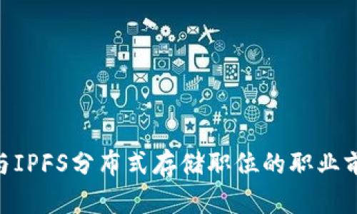 探索TokenIM与IPFS分布式存储职位的职业前景与用户价值