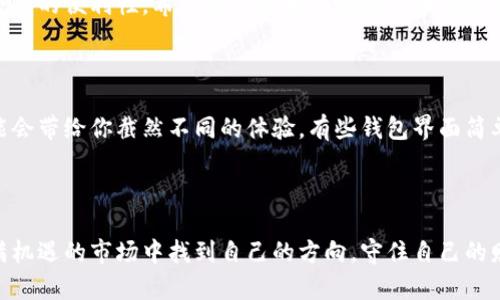 数字币钱包的全面解析：如何选择适合自己的钱包？

数字币, 钱包, 加密货币, 安全, 投资/guanjianci

什么是数字币钱包？

数字币钱包，顾名思义，是一种用于存储和管理数字货币（如比特币、以太坊等）的一种工具或者软件。它并不是我们所想象的实体钱包，而是一种包含私钥和公钥的数字工具。此次，我们会一起探讨数字币钱包的工作原理、种类以及如何选择适合自己的钱包。

数字币钱包的工作原理

在了解具体种类之前，我们先来 dissect 数字币钱包的工作原理。所有的数字货币交易都是通过区块链完成的。钱包的作用在于管理区块链上的地址，以及相应的私钥和公钥。公众可以根据公钥进行交易，而私钥则只有用户自己知晓，用于证明交易的合法性。

以比特币为例，当你想要发送比特币给某个用户时，你实际上是通过自己的私钥对交易进行加密，并将其连同公钥一同发布到区块链上。只有持有相关公钥的人才能解密并接收比特币。此过程保证了交易的安全性，而你的数字币钱包就是管理这一切的工具。

数字币钱包的种类

数字币钱包大致可以分为几种类型，你需要根据自身需求选择适合的类型：

ul
    li热钱包：这种钱包是在线连接的，通常是应用程序或网页形式。它的优点是使用方便，适合频繁交易的投资者。但相对于冷钱包，其安全性较低，容易受到黑客攻击。/li
    li冷钱包：冷钱包是离线存储数字货币的方式，通常是硬件或纸质钱包。因为没有连接互联网，所以安全性更高，更适合长期持有的投资者。/li
    li移动钱包：这类钱包以手机应用的形式存在，方便用户随时进行交易。虽然安全性较高，但仍需注意手机本身的安全性。/li
    li桌面钱包：桌面钱包是安装在个人电脑上的软件，这种钱包的安全性一般高于热钱包，但需要定期更新和维护。/li
    li多签钱包：这种钱包需要多个私钥才能完成交易，增加了一层安全防护，非常适合团队或大型企业使用。/li
/ul

如何选择适合自己的数字币钱包

选择数字币钱包时，有几个关键点需要考虑：

h4安全性/h4
安全性是选择数字币钱包时最重要的因素之一。选择声誉良好的钱包提供商，查看其安全措施，比如是否采用多重验证、加密技术等。此外，冷钱包相比热钱包在安全性上更占优势，适合持久存储大额数字资产的用户。

h4使用便捷性/h4
对于那些频繁进行交易的投资者来说，钱包的使用便捷性至关重要。热钱包因其便捷性受到许多用户的喜爱。但要确保提供商有良好的技术支持，以便于解决使用过程中的问题。

h4费用/h4
不同钱包对交易的收费标准不同，有些可能会收取高额的交易费用。了解各种钱包的收费标准，并结合自身的使用频率进行选择，可以有效降低持有数字货币的成本。

h4支持的货币类型/h4
如果你打算投资多个种类的数字币，选择一个支持多种货币的钱包显得更为重要。有些钱包只支持特定的几种币种，而有些则提供了很广泛的支持。

数字币钱包的安全性提升建议

为了提升数字币钱包的安全性，用户可以采取以下措施：

ul
    li定期备份：确保你定期备份钱包文件，特别是在更换设备或升级软件时。备份文件需保存在安全的位置。/li
    li使用强密码：为你的钱包设置复杂的密码，并确保密码不要在其他地方使用。/li
    li启用多重认证：如果你的钱包服务商支持，开启多重认证功能，可以有效提高安全级别。/li
    li定期更新软件：保持钱包软件的更新，及时修复安全漏洞。/li
/ul

未来数字币钱包的发展趋势

随着区块链技术的不断发展，数字币钱包也在不断进化。未来，我们可能会看到钱包在安全性、便捷性和功能性方面的提升。例如，人工智能技术的引入可能会帮助钱包更智能地分析交易，以及实时监测安全风险。同时，增加对更多区块链技术的支持，将使钱包更加多元化。

总的来说，数字币钱包是我们进行数字货币交易和存储不可或缺的一个工具。如何选择适合自己的钱包，将直接关系到你的资金安全与交易的便利性。希望本文能为你的数字币投资之路提供一些启示与帮助！

我的个人经验总结

作为一个曾经尝试过多种数字币钱包的用户，个人建议在选择钱包时不要仅仅依赖他人的意见。在实际使用中，你会发现不同的钱包可能会带给你截然不同的体验。有些钱包界面简单易懂，适合新手；而有些则包含了丰富的功能，更适合有经验的用户。只有根据自己的需求进行选择，才能找到最适合自己的数字币钱包。

此外，保持对市场动态的关注也非常重要。数字币市场瞬息万变，新的技术和工具层出不穷，及时更新自己的知识，才能不被时代所淘汰。

在投资数字货币的过程中，记得保护好自己的资金安全，切勿因为贪图小便宜而选择不可靠的钱包服务。希望各位投资者都能在这个充满机遇的市场中找到自己的方向，守住自己的财富！