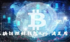 打造高效安全的区块链理财钱包App：满足用户需