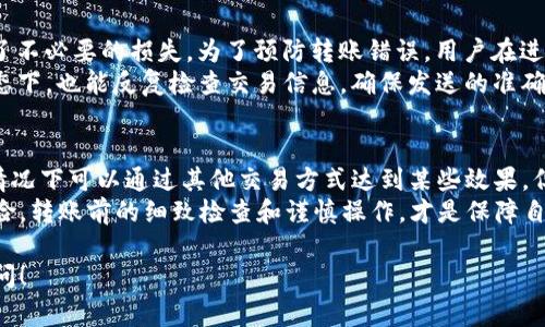 要讨论 Tokenim 能否取消转账，首先我们需要理解一些基本概念和其背后的机制。Tokenim 是一种数字资产或代币，通常在区块链网络上进行转账。区块链技术的特性之一就是不可篡改性和去中心化，这使得转帐的过程相对复杂。

区块链转账的基本概念
区块链是一个分布式账本技术，每一笔转账都会被记录在一个公共的账本中。一旦交易被确认并记录在区块链上，就很难被修改或者撤销。这一特性是区块链技术的核心，旨在确保交易的透明性和安全性。
在区块链上进行的每一笔交易都是不可逆的，这意味着一旦你发送了一笔转账，无法通过平台或任何个人的请求来取消这笔交易。这与传统的银行交易不同，银行可以在某些情况下通过人工干预来撤销转账。

Tokenim转账的特点
Tokenim 作为一种数字资产，其转账过程通常涉及多个环节。从发起转账请求，到将交易打包进区块，再到在区块链上确认，每一个环节都必须遵循特定的规则和协议。这使得 Tokenim 的转账也受到区块链技术的限制。
具体来说，Tokenim 转账的步骤通常包括：用户发起转账请求、交易广播到网络、网络节点验证交易、交易被打包进区块并最终确认。一旦交易被确认，所有参与者都可以在区块链上查看这笔交易的详细信息。

转账取消的可能性
虽然在普通情况下，Tokenim 的转账一旦被确认便无法取消，但在某些情况下，用户可能会面临一些特殊的变数。例如，如果转账仍处在未确认状态，用户可以尝试通过发送另一笔交易来“替代”原来的交易，但这并不等于取消。
这种操作有时被称为“双重支付”，但这是一种危险的操作，也可能违背区块链的使用原则因而被认为不道德，甚至可能面临法律责任。因此，虽然从技术上讲在某些情况下可以通过发起新的交易来替代未确认的交易，实际操作中需谨慎。

潜在风险和防范措施
通过回顾自己的经验，许多用户在进行 Tokenim 转账时，因操作失误或地址输入错误而产生了不必要的损失。为了预防转账错误，用户在进行任何转账操作前，应务必仔细检查目标地址、转账金额以及相关备注信息。
为了减少风险，建议用户可以使用钱包应用中的“草稿”功能来准备转账，这样即使在待确认状态下，也能反复检查交易信息，确保发送的准确性。

结语
综上所述，Tokenim 的转账一旦确认便无法取消，这也反映了区块链技术的特点。虽然在一定情况下可以通过其他交易方式达到某些效果，但并不推荐这样做。
用户应增强对数字资产管理的重视，提高自身对转账过程的理解，从而减少操作失误带来的风险。转账前的细致检查和谨慎操作，才是保障自身财产安全的关键。

希望以上内容能为你提供有价值的信息，若有进一步的问题或需要更详细的帮助，欢迎再次提问！