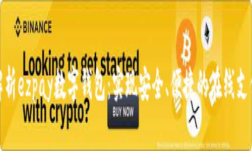 全面解析ezpay数字钱包：实现安全、便捷的在线支付体验