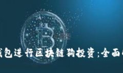 如何利用百度钱包进行区块链狗投资：全面解析