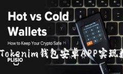 最全指南：如何使用Tokenim钱包安卓APP实现数字资
