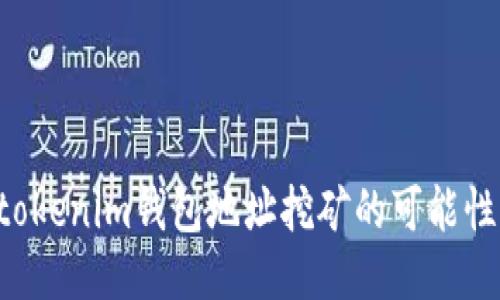 探索Tokentokenim钱包地址挖矿的可能性与用户收益