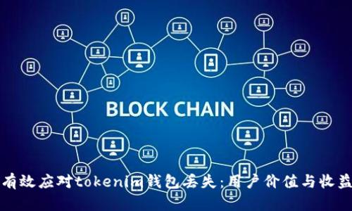 如何有效应对tokenim钱包丢失：用户价值与收益说明