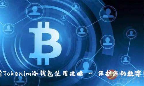 全面解析Tokenim冷钱包使用攻略 - 保护您的数字资产安全