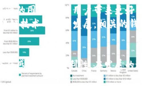   区块链钱包图标图片大全：选择最佳图标提升用户体验 / 

 guanjianci 区块链, 钱包, 图标, 用户体验, 设计 /guanjianci 

引言
在数字货币逐渐融入日常生活的今天，区块链钱包作为存储和交易加密货币的核心工具，其重要性不言而喻。而在钱包的界面设计中，图标的选择和展示通常会直接影响用户的使用体验。对于设计师、开发者及市场营销人员而言，知道如何选择合适的区块链钱包图标，不仅能提升产品的专业形象，也能大大增强用户的信任感和便利性。

什么是区块链钱包图标？
简单来说，区块链钱包图标是指用于代表某种特定区块链钱包的视觉符号。这些图标通常包含了钱包的名称、功能或其他相关的元素，以便用户能够快速识别。随着数字货币的多样化，不同的钱包图标也层出不穷，有的简单明了，有的设计精美。有效的图标不仅能够传达所需信息，还能增强用户界面(UI)的整体美感。

设计优秀区块链钱包图标的要素
在创建或选择区块链钱包图标时，有几个关键要素是值得注意的。首先，的设计能够帮助用户快速理解图标的含义。复杂的图案可能会导致用户的困惑，从而影响他们的使用体验。
其次，色彩的搭配也至关重要。一般来说，蓝色和绿色等冷色调能够给用户带来信任感，而鲜艳的颜色则可能适用于某些特定的品牌形象。设计师可以通过色彩心理学来引导用户的情感。

区块链钱包图标的实用性
对用户来说，一个好的区块链钱包图标能够节省时间并增加便利性。例如，用户在快速浏览不同钱包时，能够依靠这些图标快速做出选择，相较于阅读长篇文字，视觉信息的传递效率要高得多。想象一下，用户在寻找加密货币交易所的应用时，如果相关钱包的图标都设计得非常一致和简朴，他们就能一目了然地找到自己需要的工具。

图标的多样性与文化差异
此外，在不同地区，设计风格和文化背景的差异也会影响图标的设计。例如，在一些亚洲国家，使用特定的颜色和符号能够传达吉利和好运的含义。因此，在设计区块链钱包图标时，要考虑到目标用户的文化特征和审美偏好。
可以举个例子，某些钱包应用在中国市场使用红色图标，寓意着幸运和繁荣；而在西方市场，这种鲜艳的颜色可能会显得突兀。因此，一个成功的设计不仅需要考虑到美观，还要考量到用户的文化认知和接受度。

具体的设计案例分析
以著名的区块链钱包例如MetaMask为例，其标志性的狐狸图标不仅可爱，而且极具辨识度，用户一眼就能认出。这种设计不仅让用户感到亲切，同时也代表了钱包的轻松和友好的品牌形象。另一个例子是Coinbase，它采用简约的设计风格，使用蓝色的背景和白色字体，使得它在众多钱包中脱颖而出，并给人一种专业可靠的感觉。

如何找到高质量的区块链钱包图标
寻找高质量的区块链钱包图标资源并不困难，但需谨慎选择。一些网站提供免费的图标下载服务，如Flaticon、Icons8等，用户可以在这些平台上找到多种类的图标资源。不过，选择图标时，务必要注意版权问题，确保所选图标可以在你的项目中合法使用。
除了图标下载网站外，还有一些设计社区如Behance或者Dribbble，设计师们在这些平台展示自己的作品时，通常会找到一些独特而专业的图标方案。这些平台上隐藏着无数才华横溢的设计师，你可以从中寻找到灵感或直接联系设计师定制个性化图标。

总结与个人建议
在区块链钱包图标的选择与设计过程中，必须充分考虑用户的需求和品牌形象。用户体验的优先级应该始终放在首位。一个简洁、易识别且具有文化适应性的图标，将为用户带来更好的体验。通过不断的试验和反馈，设计师才能他们的设计，从而达到最佳效果。
总之，无论是选择现成的图标还是自己设计一个，务必考虑目标用户的实际需求和审美偏好，结合文化差异，提供符合用户预期的优质图标设计。随着区块链技术的快速发展，相关的钱包图标在未来将有更加多样化的表现形式，设计师应该保持开放的心态，随时跟进最新的设计趋势，以更好地服务于用户。

结论
区块链钱包图标不仅仅是一个简单的视觉元素，它承载着用户对钱包的认知和体验。通过优良的设计，能够在激烈的市场竞争中脱颖而出，提升用户的信任感及使用便利性。在发展的过程中，我们需要不断尝试和调整，以求达到最佳效果。