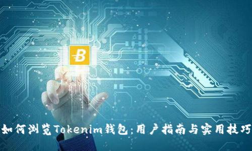如何浏览Tokenim钱包：用户指南与实用技巧