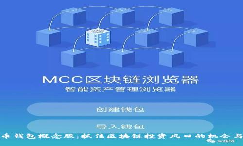 数字币钱包概念股：抓住区块链投资风口的机会与挑战