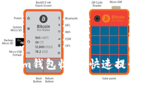 如何通过Tokenim钱包收款，快速提升您的交易效率