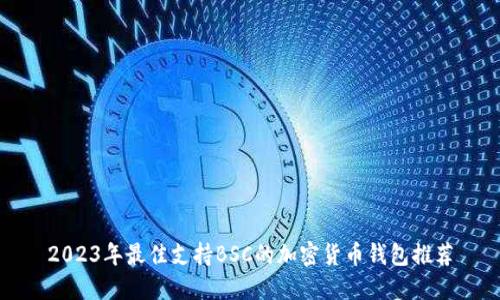 2023年最佳支持BSC的加密货币钱包推荐
