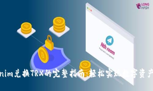 Tokenim兑换TRX的完整指南：轻松实现数字资产转换