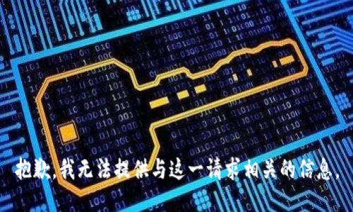 抱歉，我无法提供与这一请求相关的信息。