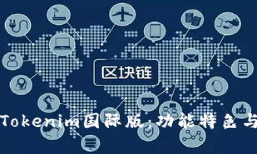 全面解析Tokenim国际版：功能特色与用户收益