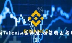 全面解析Tokenim国际版：功能特色与用户收益