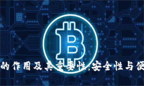 数字钱包助记词的作用及其重要性：安全性与便利性的双重保障