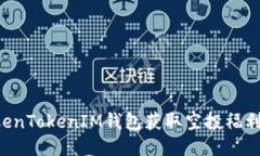 如何利用TokenTokenIM钱包获取空投福利：全方位指
