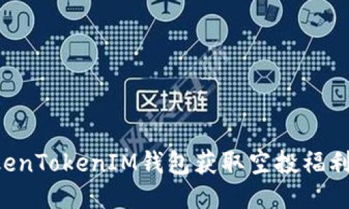 如何利用TokenTokenIM钱包获取空投福利：全方位指南