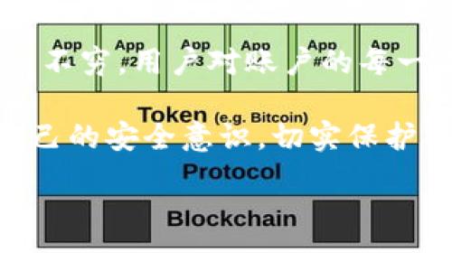 在讨论“TokenTokenim钱包密钥”的位数之前，我们需要了解一些基础知识，尤其是涉及数字钱包和加密货币安全的相关内容。钱包密钥是保护资产的重要工具，因此理解这一点对于每一个加密货币投资者来说都是至关重要的。

TokenTokenim钱包简介
TokenTokenim是一个相对新兴的数字钱包，它允许用户安全地存储和管理自己的加密资产。与传统的金融工具不同，加密货币使用公钥和私钥的组合来确保用户对其资产的控制权。公钥类似于银行账户号码，而私钥则像是签署交易的密码，只有拥有私钥的人才能访问其钱包中的资产。

密钥的位数及其重要性
在TokenTokenim钱包中，私钥的位数通常为256位。这意味着其理论上有2的256次方（即大约十的77次方）种可能的组合，确保了极高的安全性。密钥的长度越长，破解的难度就越大，这是为什么256位密钥被广泛应用于许多现代加密货币钱包。

为何选择256位密钥？
256位密钥的选择并非偶然，实际上，这是现代密码学中的一种标准。为了保护用户资产，256位密钥提供了足够的复杂性，使得即使是使用现代计算机技术进行暴力破解也几乎不可能成功。由于网络安全威胁不断升级，这种高强度的加密显得尤为重要。

钱包安全性的重要因素
除了密钥的位数外，钱包的整体安全性也取决于多个因素。例如，使用多重签名、冷存储、以及双因素认证等技术都能显著提高安全性。用户还应定期更新密码，并使用强密码策略来避免被黑客攻击。

如何安全保存私钥？
ul
  listrong使用硬件钱包：/strong硬件钱包是一个安全存储私钥的优选方案。它们不与互联网连接，从而减少被病毒和黑客攻击的风险。/li
  listrong保持备份：/strong为了应对意外丢失或损坏，用户应当对其私钥进行备份，最好是保存在不同的物理位置。/li
  listrong确保安全性：/strong用户必须确保他们的计算机和手机都是安全的，避免使用公共网络来进行交易和访问钱包。/li
/ul

以实际案例来看安全性
以2020年某知名交易所被黑客攻击为例，黑客通过漏洞获取了大量用户的私钥，导致数百万美元的资产被盗。这一事件引发了行业对安全性的广泛关注，也提醒了用户务必重视私钥的保护。通过使用高强度的256位密钥，加上一些先进的安全措施，用户能够有效地保护他们的资产。

总结与展望
在探讨TokenTokenim钱包的密钥位数和安全性时，我们强调了保护数字资产的重要性。256位密钥是一个十分优秀的选择，为用户提供了强大的安全保障。然而，安全性不仅仅依靠密码的复杂性，还需要用户个人的良好习惯和相关的安全措施。在未来，随着技术的发展，我们期待看到更多新型安全策略的应用，以帮助用户更好地保护自己的数字资产。

个人经验总结
在使用数字钱包的过程中，我总结了一些个人经验，供大家参考。在存储私钥时，最好使用物理形式的备份，诸如纸质备份或者硬件加密设备。随着网络钓鱼攻击层出不穷，用户对账户的每一次登录都应保持警惕，避免点击陌生链接。此外，定期检查钱包的访问记录，能够帮助及时发现可疑活动，以便尽早采取措施。

最后，安全是每个数字货币用户都应该认真对待的议题。256位的密钥确实为我们的钱包提供了一个相对安全的环境，但每个人都应在此基础上不断学习和提升自己的安全意识，切实保护自己的资产。

TokenTokenim, 钱包安全, 私钥长度, 256位密钥, 数字资产保护/guanjianci