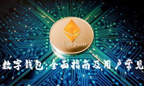 如何购买数字钱包：全面指南及用户常见信赖平台