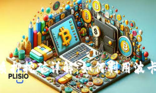 波卡Tokenim钱包质押挖矿详解：如何利用波卡生态赚取被动收益