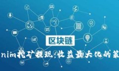 深入解析Tokenim挖矿提现：收益最大化的策略与操