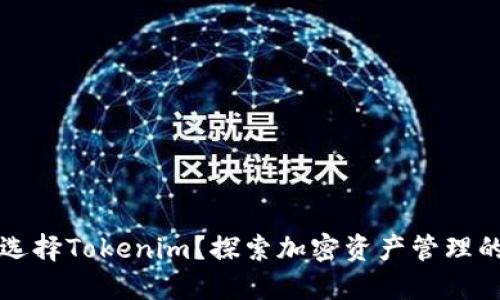为什么选择Tokenim？探索加密资产管理的新时代