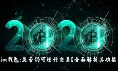 Tokenim钱包：是否仍可进行交易？全面解析其功能
