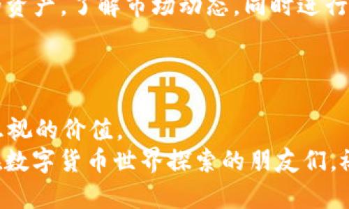   如何从Gate提币至Tokenim：步骤解析与技巧分享 / 

 guanjianci Gate提币，Tokenim钱包，数字货币转账，区块链交易，安全加密 /guanjianci 

引言：数字货币的流动性
在现代数字货币交易中，用户常常面临着将资产从一个平台转移到另一个平台的需求。这种转移不仅关乎个人资产的安全，也影响着后续的交易灵活性。在众多的数字货币交易所中，Gate是一个颇受欢迎的平台，而Tokenim钱包作为一种高效的数字货币存储与管理工具，近年来也逐渐获得了用户的青睐。那么，如何实现从Gate提币到Tokenim的顺利转账呢？接下来，我们将具体分析步骤、注意事项以及一些个人经验分享。

第一步：了解你的钱包和交易所
在进行数字货币转账之前，首先要对所使用的钱包和交易所有一个基本的了解。Gate是一家大型加密货币交易所，提供广泛的数字货币交易服务，用户可以在上面进行交易、存储和提币。而Tokenim钱包则是一款注重安全性和用户体验的数字货币钱包，支持多种主流币种的存储和管理。
了解这两者的相关性后，你可以为接下来的操作做一个初步的准备。例如，确保你在Tokenim中已经创建了账号，并且通过必要的身份验证。这不仅是确保安全的措施，也是顺利接收资金的前提。

第二步：准备Gate提币
进行提币操作之前，确保你的Gate账户中有足够的余额进行转账。在Gate上选择你想要提取的币种，点击“提币”选项。在里面，你需要填写Tokenim钱包的地址。值得注意的是，这个地址一定要准确无误，因为一旦输入错误，资金将会丢失。
在填写地址时，寻找和复制Tokenim钱包的地址是至关重要的一步。建议在Tokenim钱包中直接复制地址，避免手动输入可能导致的错误。此外，Gate可能会要求你选择提币的网络类型，确保选择与Tokenim钱包所支持的网络一致，如Ethereum或BSC等。

第三步：提币手续费与时间
在提币时，也要注意Gate针对不同币种设定的提币手续费。这些费用可能会根据网络拥堵情况有所浮动，因此及时关注手续费信息十分必要。此外，提币的确认时间也是一个重要的问题。一般情况下，转账需要一定的确认时间，可能数分钟至数小时不等。
在等待这段时间内，不妨思考一下这次转账的意义。通过从Gate将资金转移至Tokenim，你往往可以享受到更安全或更便捷的资产管理体验。有时候，将资金放在不同的钱包中可以帮助用户更好地分散风险。

风险与安全：永远不要掉以轻心
在进行数字货币转账时，安全性是永恒的话题。务必确认你的Tokenim钱包处于安全状态，例如是否启用了两步验证。同时，保持软件和设备的最新状态也是基本的安全措施之一。在日常使用中，定期检查账户活动，确保没有异常行为发生。
此外，可以通过设置较强的密码和启用多重认证等方式来增强账户安全。同时，不要轻易分享你的钱包地址和私钥，保持交易的隐私性。

个人经验分享
在我自己的交易经历中，有一次因为没有仔细检查提币地址而导致了一笔资金的丢失。这一事件让我意识到，转账的每一个步骤都不能掉以轻心。建议在输入信息后的最后一步双重核对，认真审视每一个细节。
此外，在转账金额较大的情况下，可以先进行小额测试提币，确认一切正常后再进行全额转账。这种方式在我个人的交易操作中多次帮我避免了不必要的损失。

后续检查与资产管理
完成转账后，如何管理和使用你在Tokenim中的资产也是一个值得关注的话题。Tokenim不仅支持存储资产，还提供了实时交易和管理的功能。通过Tokenim的界面，你可以方便地查看和管理所有的资产，了解市场动态，同时进行必要的交易和转账。
定期分析你的资产配置也可以帮助你更好地应对市场波动。明确投资策略，比如是以长期持有为主，还是短线交易，都是决定你后续管理方式的重要因素。

总结：从Gate到Tokenim的价值
总的来说，从Gate提币到Tokenim的过程并不复杂，只要用户掌握相关步骤与注意事项，便可以顺利完成这一操作。质优价廉的手续费、安全可靠的存储方式、灵活的资产管理都是这一过程中不可忽视的价值。
未来数字货币的发展趋势依然值得关注，随着区块链技术日趋成熟，新技术和新产品不断涌现，投资者需要不断学习，提升自身的操作能力和风险防范意识。希望通过今天的分享，能够帮助到更多在数字货币世界探索的朋友们，祝愿大家的资产增值，交易顺利。