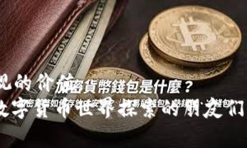   如何从Gate提币至Tokenim：步骤解析与技巧分享 / 

 guanjianci Gate提币，Tokenim钱包，数字货币转账，区块链交易，安全加密 /guanjianci 

引言：数字货币的流动性
在现代数字货币交易中，用户常常面临着将资产从一个平台转移到另一个平台的需求。这种转移不仅关乎个人资产的安全，也影响着后续的交易灵活性。在众多的数字货币交易所中，Gate是一个颇受欢迎的平台，而Tokenim钱包作为一种高效的数字货币存储与管理工具，近年来也逐渐获得了用户的青睐。那么，如何实现从Gate提币到Tokenim的顺利转账呢？接下来，我们将具体分析步骤、注意事项以及一些个人经验分享。

第一步：了解你的钱包和交易所
在进行数字货币转账之前，首先要对所使用的钱包和交易所有一个基本的了解。Gate是一家大型加密货币交易所，提供广泛的数字货币交易服务，用户可以在上面进行交易、存储和提币。而Tokenim钱包则是一款注重安全性和用户体验的数字货币钱包，支持多种主流币种的存储和管理。
了解这两者的相关性后，你可以为接下来的操作做一个初步的准备。例如，确保你在Tokenim中已经创建了账号，并且通过必要的身份验证。这不仅是确保安全的措施，也是顺利接收资金的前提。

第二步：准备Gate提币
进行提币操作之前，确保你的Gate账户中有足够的余额进行转账。在Gate上选择你想要提取的币种，点击“提币”选项。在里面，你需要填写Tokenim钱包的地址。值得注意的是，这个地址一定要准确无误，因为一旦输入错误，资金将会丢失。
在填写地址时，寻找和复制Tokenim钱包的地址是至关重要的一步。建议在Tokenim钱包中直接复制地址，避免手动输入可能导致的错误。此外，Gate可能会要求你选择提币的网络类型，确保选择与Tokenim钱包所支持的网络一致，如Ethereum或BSC等。

第三步：提币手续费与时间
在提币时，也要注意Gate针对不同币种设定的提币手续费。这些费用可能会根据网络拥堵情况有所浮动，因此及时关注手续费信息十分必要。此外，提币的确认时间也是一个重要的问题。一般情况下，转账需要一定的确认时间，可能数分钟至数小时不等。
在等待这段时间内，不妨思考一下这次转账的意义。通过从Gate将资金转移至Tokenim，你往往可以享受到更安全或更便捷的资产管理体验。有时候，将资金放在不同的钱包中可以帮助用户更好地分散风险。

风险与安全：永远不要掉以轻心
在进行数字货币转账时，安全性是永恒的话题。务必确认你的Tokenim钱包处于安全状态，例如是否启用了两步验证。同时，保持软件和设备的最新状态也是基本的安全措施之一。在日常使用中，定期检查账户活动，确保没有异常行为发生。
此外，可以通过设置较强的密码和启用多重认证等方式来增强账户安全。同时，不要轻易分享你的钱包地址和私钥，保持交易的隐私性。

个人经验分享
在我自己的交易经历中，有一次因为没有仔细检查提币地址而导致了一笔资金的丢失。这一事件让我意识到，转账的每一个步骤都不能掉以轻心。建议在输入信息后的最后一步双重核对，认真审视每一个细节。
此外，在转账金额较大的情况下，可以先进行小额测试提币，确认一切正常后再进行全额转账。这种方式在我个人的交易操作中多次帮我避免了不必要的损失。

后续检查与资产管理
完成转账后，如何管理和使用你在Tokenim中的资产也是一个值得关注的话题。Tokenim不仅支持存储资产，还提供了实时交易和管理的功能。通过Tokenim的界面，你可以方便地查看和管理所有的资产，了解市场动态，同时进行必要的交易和转账。
定期分析你的资产配置也可以帮助你更好地应对市场波动。明确投资策略，比如是以长期持有为主，还是短线交易，都是决定你后续管理方式的重要因素。

总结：从Gate到Tokenim的价值
总的来说，从Gate提币到Tokenim的过程并不复杂，只要用户掌握相关步骤与注意事项，便可以顺利完成这一操作。质优价廉的手续费、安全可靠的存储方式、灵活的资产管理都是这一过程中不可忽视的价值。
未来数字货币的发展趋势依然值得关注，随着区块链技术日趋成熟，新技术和新产品不断涌现，投资者需要不断学习，提升自身的操作能力和风险防范意识。希望通过今天的分享，能够帮助到更多在数字货币世界探索的朋友们，祝愿大家的资产增值，交易顺利。