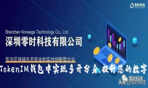 如何在TokenTokenIM钱包中实现多开分身，提升您的数字资产管理效率