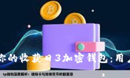 如何选择最适合你的收获日3加密钱包：用户价值与收益解析