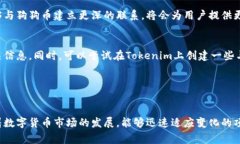 狗狗币（Dogecoin）与Tokenim之间的关系可以用几个