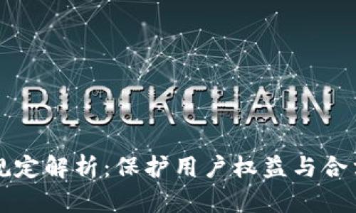 区块链钱包政策规定解析：保护用户权益与合法合规的必由之路