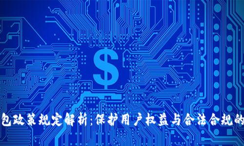 区块链钱包政策规定解析：保护用户权益与合法合规的必由之路