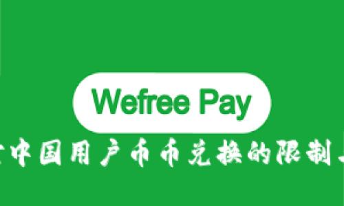 Tokenim对中国用户币币兑换的限制与应对策略