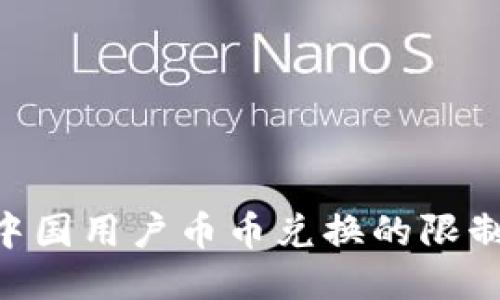 Tokenim对中国用户币币兑换的限制与应对策略