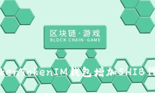 如何通过TokenTokenIM钱包增加SHIB代币的持有量