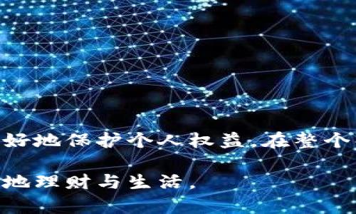   数字钱包解约流程详解：如何高效完成解约？ / 

 guanjianci 数字钱包, 解约流程, 财务管理, 电子支付, 用户权益 /guanjianci 

引言

随着科技的不断进步，数字钱包作为一种便捷的支付工具，受到了越来越多用户的青睐。然而，很多时候，由于个人需求的变化或对服务的不满，用户可能需要解约使用的数字钱包。解约的流程、时间以及用户在此过程中可能遇到的问题，都是每位用户需要了解的重要信息。本文将详细介绍数字钱包的解约流程及所需时间，为用户提供实用的指导。

数字钱包的种类及其功能

在探讨解约流程之前，我们首先应该理解数字钱包的定义及其种类。数字钱包是一种电子支付工具，允许用户通过手机或其他设备进行交易、转账、充值等操作。目前市场上主流的数字钱包包括各大银行的APP、支付宝、微信钱包等。这些工具不仅让支付变得更加便捷，也帮助用户更好地管理个人财务。

不同的数字钱包各有其优势。例如，支付宝以其强大的支付功能和多样的生活服务（购物、缴费等）而受到年轻一代的喜爱；而一些银行推出的数字钱包则更加注重安全性和隐私保护。在选择数字钱包时，用户应根据自己的实际需求进行选择，以避免后续可能需要解约的麻烦。

解约的原因

用户解约数字钱包的原因多种多样，通常包括以下几种：

ul
listrong服务不满意：/strong当数字钱包的使用体验不佳，比如手续费高、转账速度慢、功能不全等，用户可能会选择解约。/li
listrong安全顾虑：/strong随着网络安全事件频发，用户对个人信息和资金安全的担忧也随之增加，部分用户因此决定停止使用某款钱包。/li
listrong替代产品：/strong科技的快速发展，新功能、低费用的数字钱包不断推出，用户出于对更优选择的追求而解约。/li
/ul

了解解约的原因，有助于用户在选择数字钱包时更加谨慎，避免因冲动而造成不必要的麻烦。

解约流程一览

为了顺利解约，用户需按照以下流程进行操作：

h41. 登录账户/h4

首先，用户需要登录到自己所使用的数字钱包账户。在这一过程中，确保使用安全网络和设备，以防信息泄露。登录后，用户可以在账户设置中找到解约或退出的选项。

h42. 阅读解约条款/h4

不同的数字钱包提供不同的解约条款和政策。在选择解约之前，用户应仔细阅读相关条款，尤其是关于退款、数据处理和账户关闭的相关内容。这步骤非常重要，因为它能帮助用户了解自己在解约后的权利和义务。

h43. 提交解约申请/h4

在确认解约的意图后，用户需要在系统中提交解约申请。某些数字钱包可能需要用户提供进一步的信息来验证身份，例如手机验证、电子邮件验证等。在此过程中，用户要保持耐心，按照系统提示逐步完成申请。

h44. 等待审核/h4

提交申请后，一般需要等待平台的审核。这一审核过程通常在几个工作日内完成，但视不同数字钱包的政策而异。有的用户可能会在这一阶段收到账户解约的进一步通知。

h45. 确认解约成功/h4

一旦审核通过，用户会收到解约成功的信息。此时，建议用户再次确认账户是否已关闭，及是否有任何未处理的交易和余额。在这一步骤中，确保自己没有遗漏任何重要的财务信息或未完成的交易。

解约所需时间

那么数字钱包解约的流程需要多久呢？根据用户反馈和各大数字钱包的普遍政策，解约的审核时间通常为1-7个工作日。在此期间，用户耐心等待。同时，建议用户保持关注自己所使用的数字钱包的官方网站或客服，以获取最新的进展和相关信息。

有些用户反馈称，因为数字钱包的客户服务工作繁忙，审核时间可能会有所延迟。因此，用户在解约时应提前做好准备，最好提前预约，以至于能更快速地解决账户问题。

常见问题及解答

在解约过程中，用户可能会遇到一些常见的问题，以下为一些解答：

h41. 解约后账户数据会被删除吗？/h4

多数数字钱包在解约后，会处理用户的个人信息，确保其不会被泄露。但具体的处理方式和时间因平台而异，用户应当参考相关的隐私条款。

h42. 解约会影响信用评分吗？/h4

一般来说，解约数字钱包不会直接影响用户的信用评分。然而，如果用户在解约前有未清偿的余额或未处理的交易，可能会对信用记录造成影响。因此，建议用户在解约前务必清理账户内的所有财务。

h43. 能否重新激活账户？/h4

许多数字钱包平台在用户申请解约后，会提供账户重新激活的服务。激活的流程大致与新用户注册相似，具体要求会因服务商的不同而有所变化。

总结

数字钱包为我们的财务管理带来了极大的便利，但有时解约也是必不可少的步骤。无论是出于安全考虑，还是服务不满意，解约流程的清晰了解都能帮助我们更好地保护个人权益。在整个解约过程中，用户应仔细阅读相关条款，保持耐心，确保信息安全，顺利完成解约。

希望本文的详细介绍能为用户在解约数字钱包时提供有效的帮助，减少不必要的麻烦和疑惑。在数字化时代，理性选择和充分了解数字工具，将有助于我们更好地理财与生活。