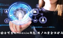 如何选择安全可靠的Tokenim钱包：用户的资金保护