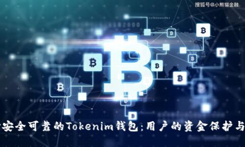如何选择安全可靠的Tokenim钱包：用户的资金保护与便捷使用