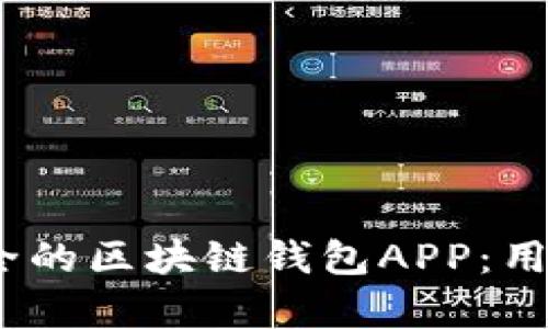 如何开发高效、安全的区块链钱包APP：用户价值与市场前景