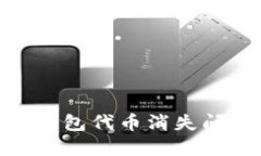 解决Tokenim钱包代币消失问题的完整指南